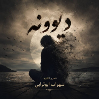 دانلود آهنگ سهراب ابوترابی دیوونه